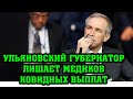 УЛЬЯНОВСКИЙ ГУБЕРНАТОР ЛИШАЕТ МЕДИКОВ КОВИДНЫХ ВЫПЛАТ