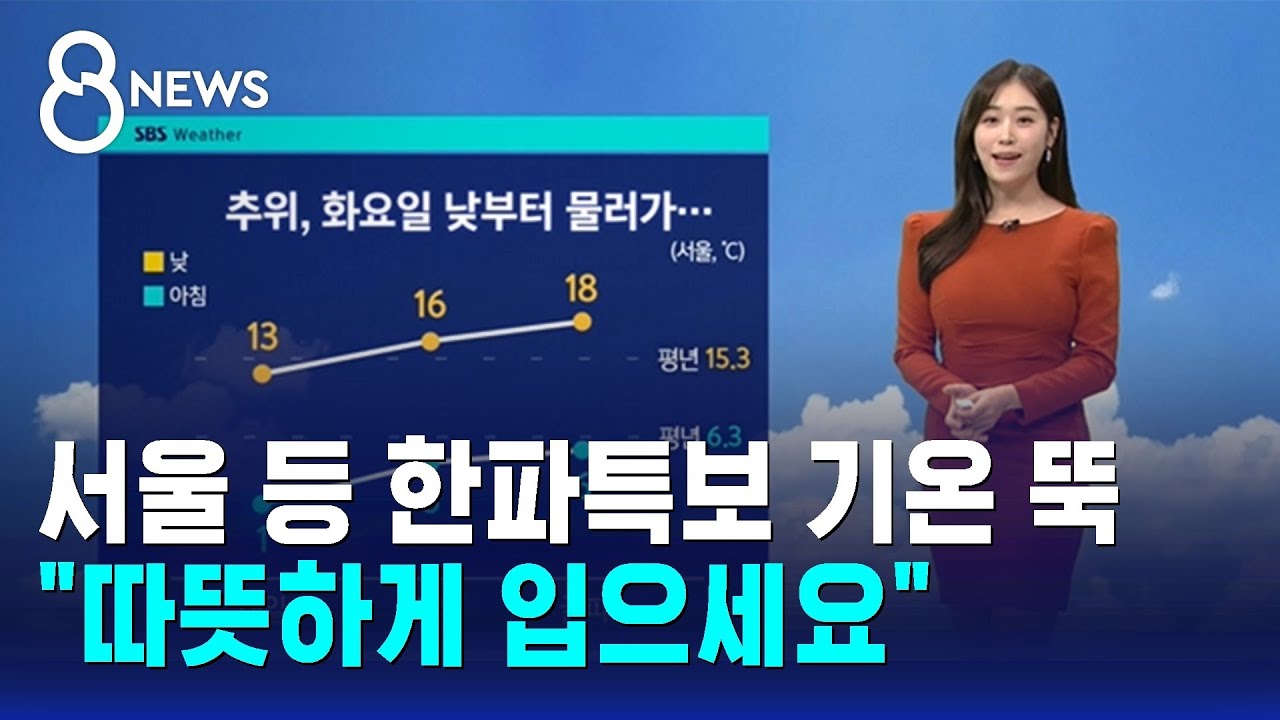 [날씨] 서울 등 한파특보 기온 뚝…