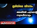 ചന്ദ്രനാണോ ഭൂമിയിൽ ജീവനു കാരണം? ജീവികളെ ചന്ദ്രൻ സ്വാധീനികുമോ|JR