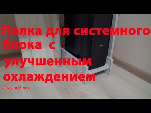 Полка для системного блока с улучшенным охлаждением/Shelf for system unit with improved cooling