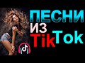 ПЕСНИ ИЗ ТИК ТОКА 2020 ♫ НОВАЯ ПОДБОРКА, МУЗЫКА ИЗ ТИК ТОКА