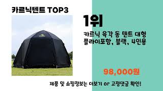 카르닉텐트   추천   BEST 3  올해 인기상품  3  ㅣ추천템ㅣ생활 꿀템ㅣ