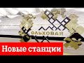 Новые станции Сокольнической линии
