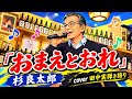 #おまえとおれ #杉良太郎 #カラオケ #歌ってみた