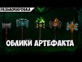 Облики артефакта. Разблокировка.