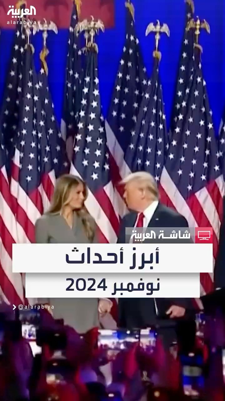 أبرز أحداث العالم في نوفمبر 2024