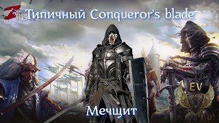 Типичный Conqueror's Blade.  Длинный меч и щит.