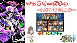 【黒猫のウィズ】マンスリーガチャ【2021年10月分】