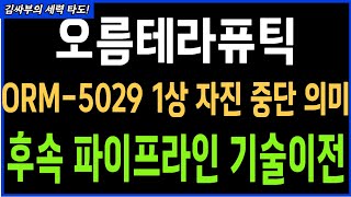 오름테라퓨틱 ORM-0529 임상1상 자진중단의 의미를 알아야한다 후속파이프라인 기술 이전, 목표가분석 실시간 대응전략