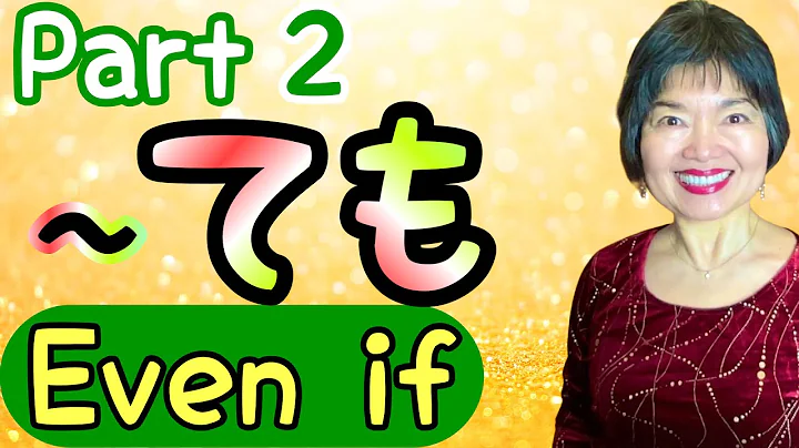 “Even if…” in Japanese: -ても (-TEMO), Part 2, Grammar 135