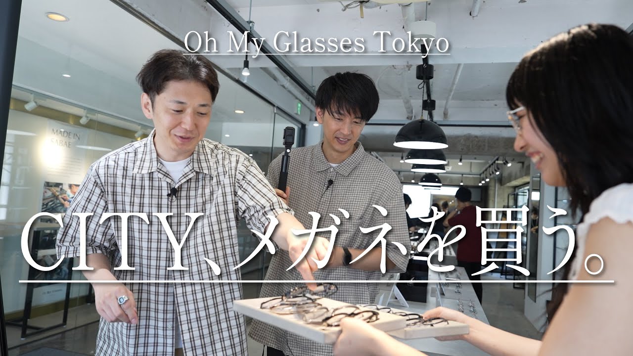 【Oh My Glasses】CITY、コンビでメガネを買いに行く。