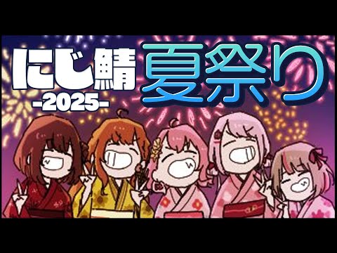 ꒰ ＃にじ鯖夏祭り2025 ꒱　げまじょで夏祭り！？　何も起きないわけがなく…！？　˹ 本間ひまわり にじさんじ ˼