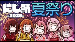 ꒰ #にじ鯖夏祭り2025 ꒱　げまじょで夏祭り！？　何も起きないわけがなく…！？　˹ 本間ひまわり にじさんじ ˼