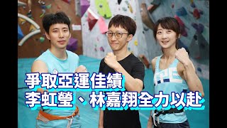 《運動攀登》爭取亞運佳績李虹瑩、林嘉翔全力以赴 