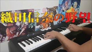 oda nobuna no yabou opening - "link" (piano w/ lyrics)