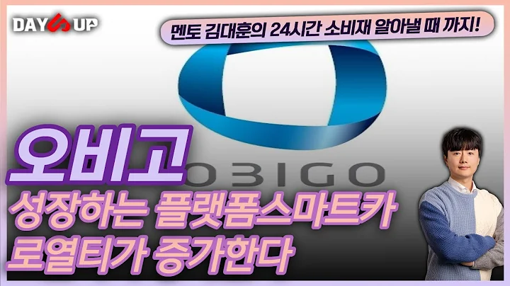 [오비고 주가전망]점차 증가하는 스마트차량 으로 로열티증가?!