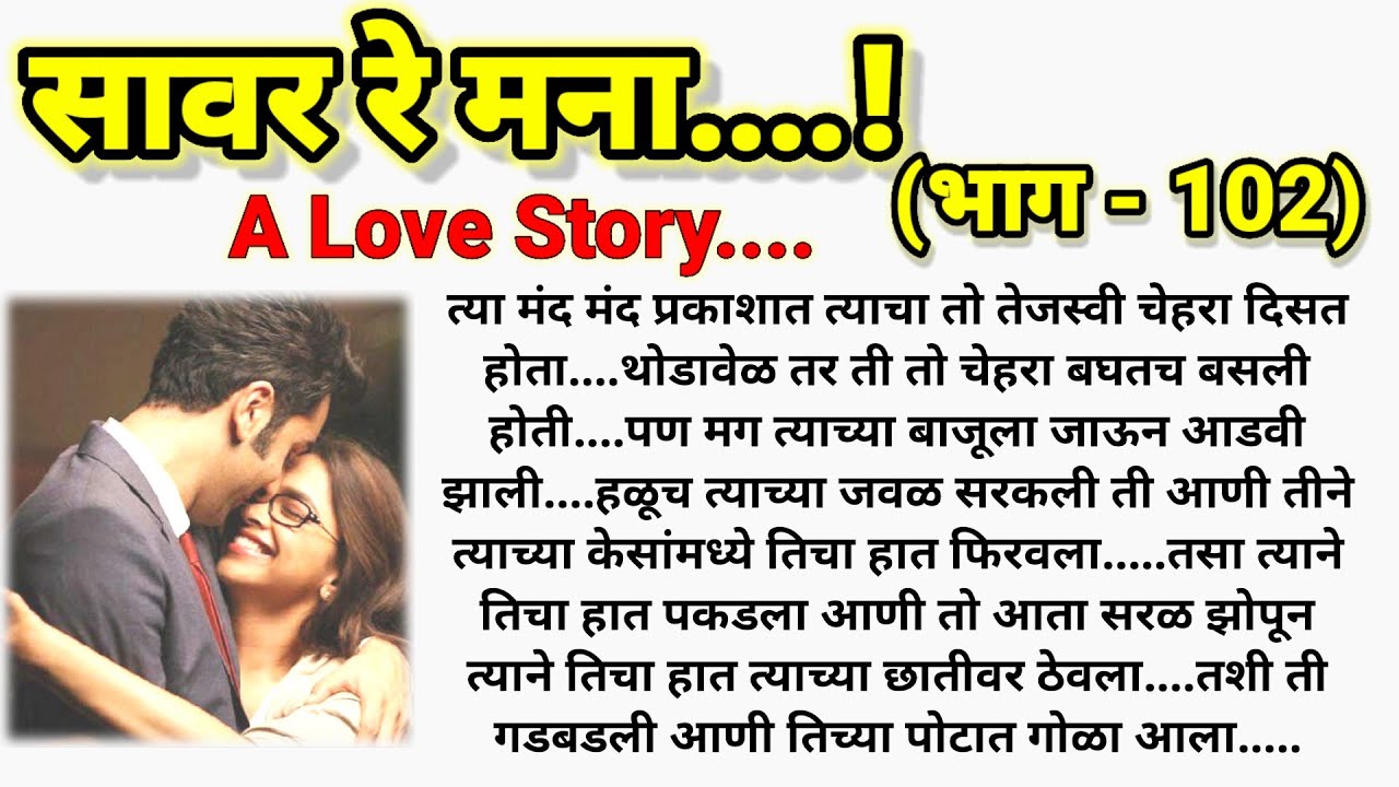 ❣️सावर रे मना..!(भाग -102) ❤️❤️ || मराठी Lovestory || @sajmotivation