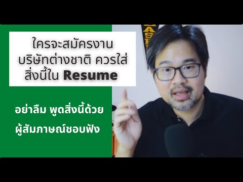 บริษัทต่างชาติชอบสิ่งนี้ ควรมีในเรซูเม่ ควรพูดเวลาไปสัมภาษณ์งาน หลายคนมองข้ามสิ่งนี้ คิดว่าไม่สำคัญ