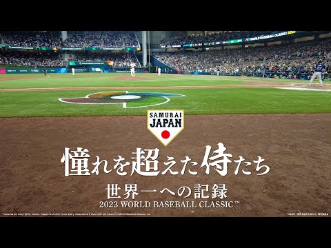 映画『憧れを超えた侍たち 世界一への記録』30秒予告