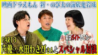 『映画ドラえもん 新・のび太の海底鬼岩城』水田わさびさんとスペシャル対談!収録の裏側に迫る!Part3【酒と平和と映画談義】