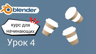 Blender 3D для начинающих - Часть 4 кофейный стаканчик / блендер уроки на русском