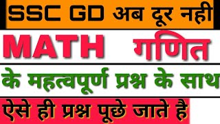 Math QUESTIONS/ssc gd math QUESTIONS/ssc gd previous year questions/ssc gd gk questions/gk in hindi