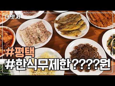   평택맛집 12가지 한식 뷔페 1인 무제한에 원 KBS 230214 방송