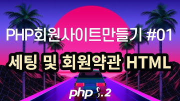PHP회원사이트만들기 #1, 세팅 및 약관 html 작성, PHP 강좌