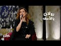 رولان يا للأسف برنامج ليالي الكويت 2025 Yehia Gan 