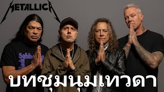 บทสวดช มน มเทวดา - ver.Metallica