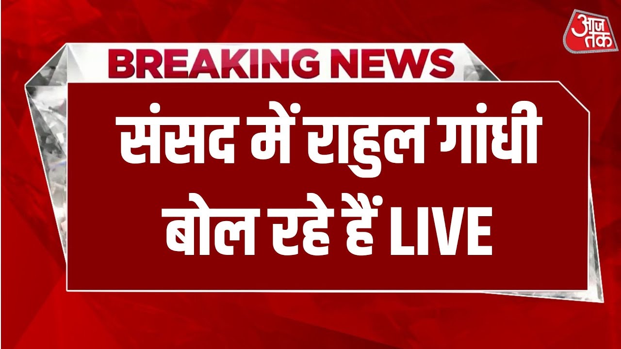 Rahul Gandhi LIVE: Lok Sabha से विपक्ष के नेता Rahul Gandhi बोल रहे हैं | Aaj Tak Hindi News