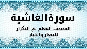 سورة الغاشية  للحفظ مكررة للأطفال والكبار