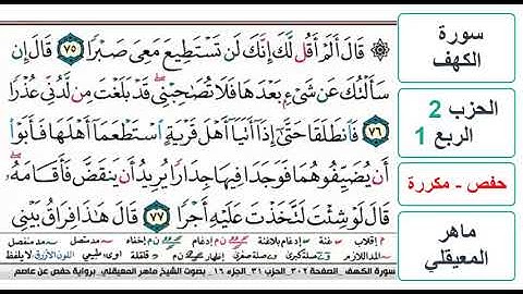 سورة الكهف - الحزب 2 - الربع 1 - حفص - ماهر المعيقلي - مكررة
