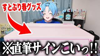 神引き】すとぷり2025年春グッズを開封してみた🍓【すとぷり / 騎士A