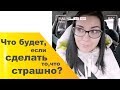 Поборола страх камеры / Что будет если сделать то, что страшно?