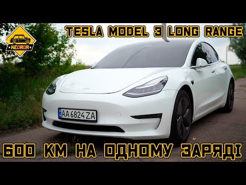 Видео: Що таке той Tesla Model 3 Long Range? #KEDRDR