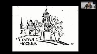 Заседание Общества «Старая Москва»: К 125-Летию Со Дня Рождения Краеведа Михаила Шмелева