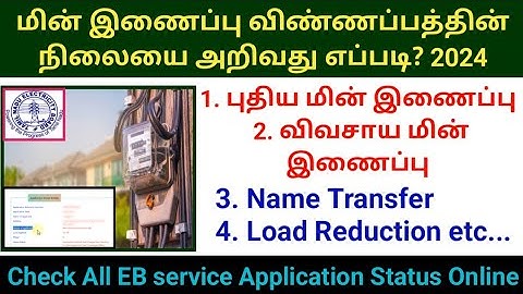 🔥How to check TNEB all services application status in online 2024 மின் இணைப்பு விண்ணப்ப நிலை #tneb