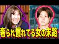 【末路コント】奢られ慣れてる女の末路