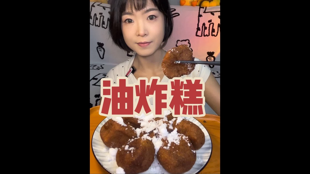 糯叽叽的油炸糕来喽~蘸着白糖甜滋滋的也太好吃啦😁（火是有点大😅但是没有糊，糯叽叽的很好吃😋）#油炸糕 #糯叽叽 #油炸糕做法 #沉浸式吃饭