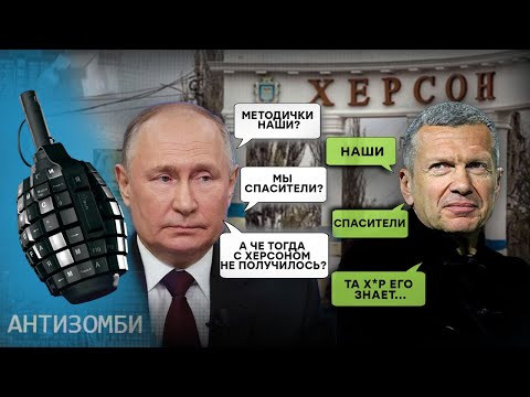 Путин в шоке! Москва Херсону НЕ УКАЗ! Фиаско кремлевской пропаганды и УНИЖЕННЫЙ Сальдо | Антизомби