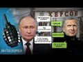 Путин в шоке! Москва Херсону НЕ УКАЗ! Фиаско кремлевской пропаганды и УНИЖЕННЫЙ Сальдо | Антизомби