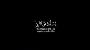إن الله وملائكته يصلون على النبي | القارئ عبدالرحمن السديس #كرومات_قرآن شاشة سوداء