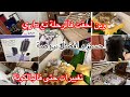 وين لحقت فالرحلة تع غرفتي خلطتها وحصلت مشتريات وقعدة فالبالكونة تهبل   التنظيفات تمد طاقة جديد للبيت