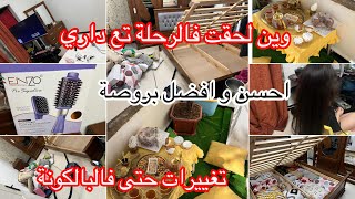 وين لحقت فالرحلة تع غرفتي✅خلطتها وحصلت😤مشتريات وقعدة فالبالكونة تهبل♥️👌التنظيفات تمد طاقة جديد للبيت