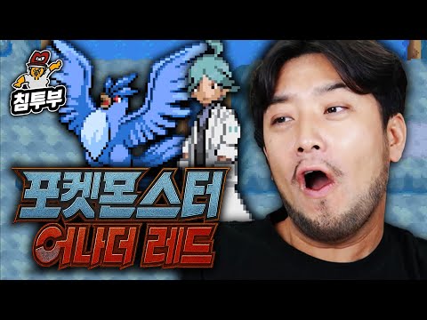 ⟪<strong>포켓몬스터</strong> 어나더 <strong>레드</strong>⟫ 인새인 3일차 | 쌍둥이섬의 프리져