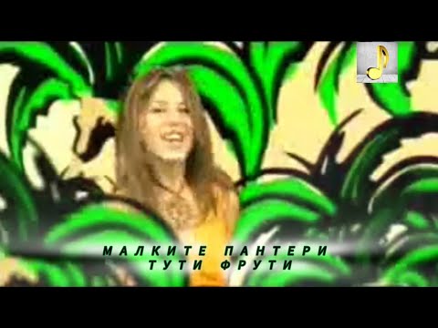 MALKITE PANTERI - TUTI FRUTI | МАЛКИТЕ ПАНТЕРИ - ТУТИ ФРУТИ (Official HD Video) 2003