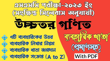 এসএসসি উচ্চতর গণিত ব্যবহারিক খাতা | SSC Higher Math Practical 2023 | SSC 2023 Higher Math Practical