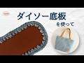 【かぎ針編み】ダイソー底板で簡単トートバッグの編み方 / 初心者さんOK
