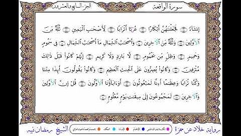 سورة الواقعة  برواية خلاد عن حمزة ـــ الشيخ رمضان نبيه